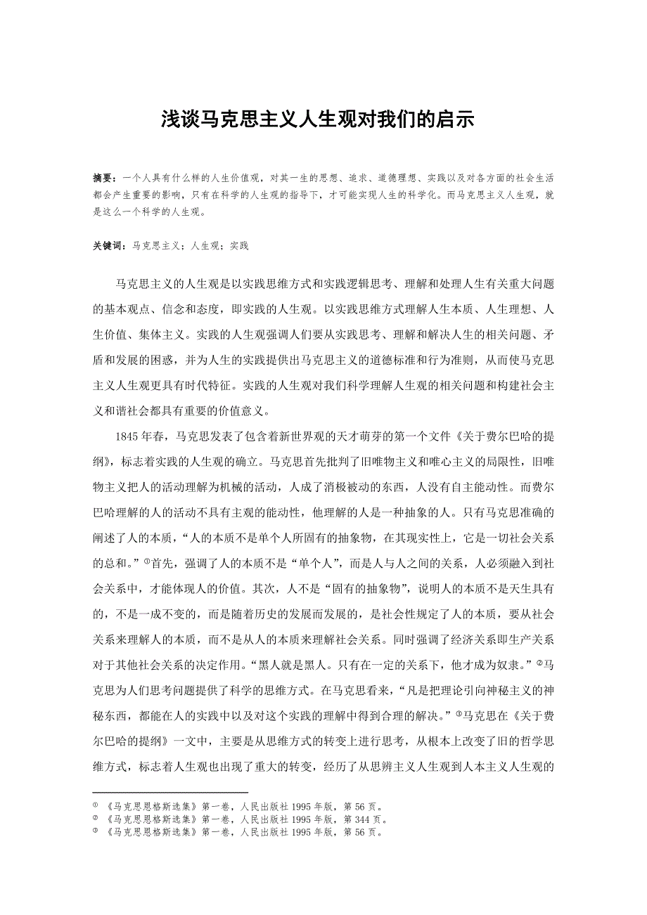 浅谈马克思主义人生观对我们的启示_第1页
