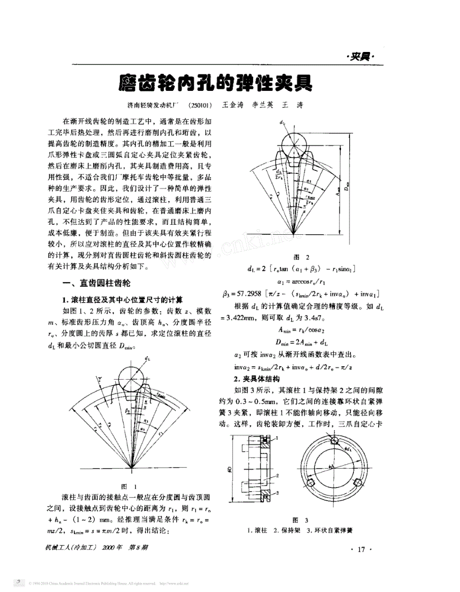 磨齿轮内孔的弹性夹具_第1页