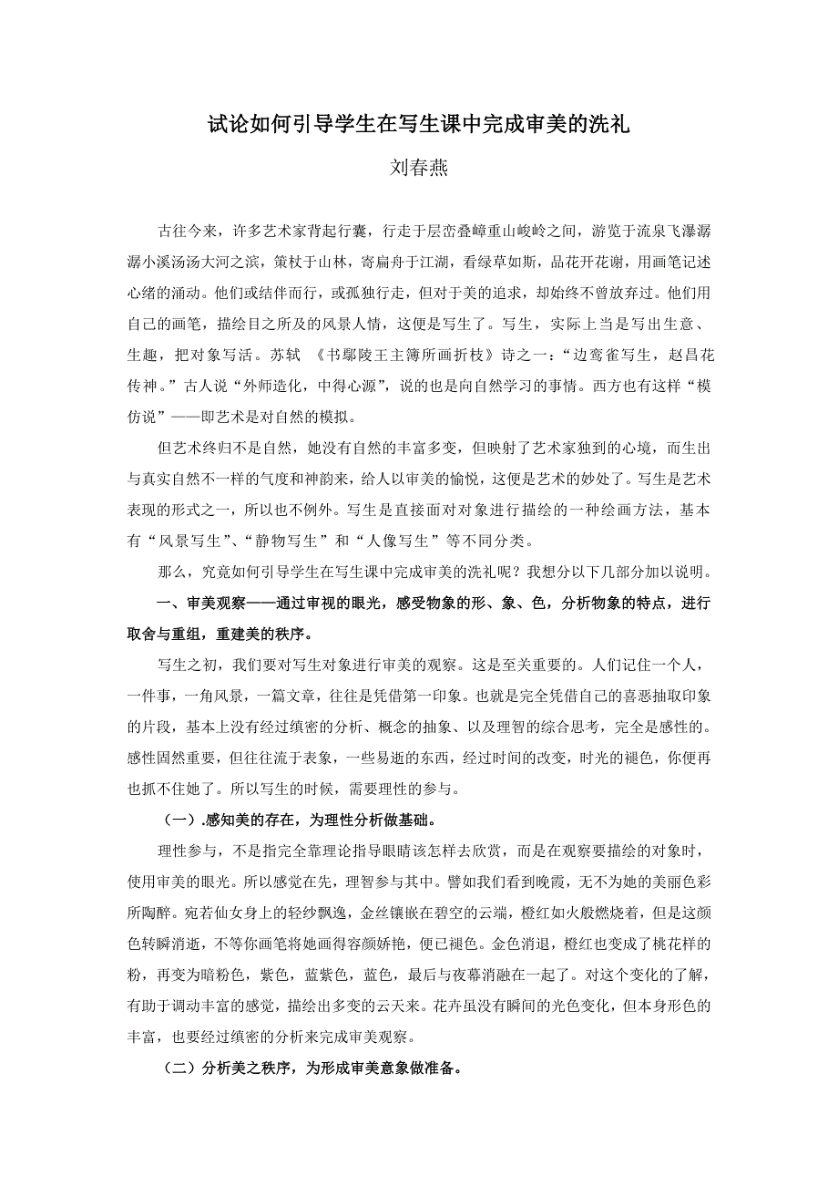 试论如何在写生课中完成审美过程_第1页