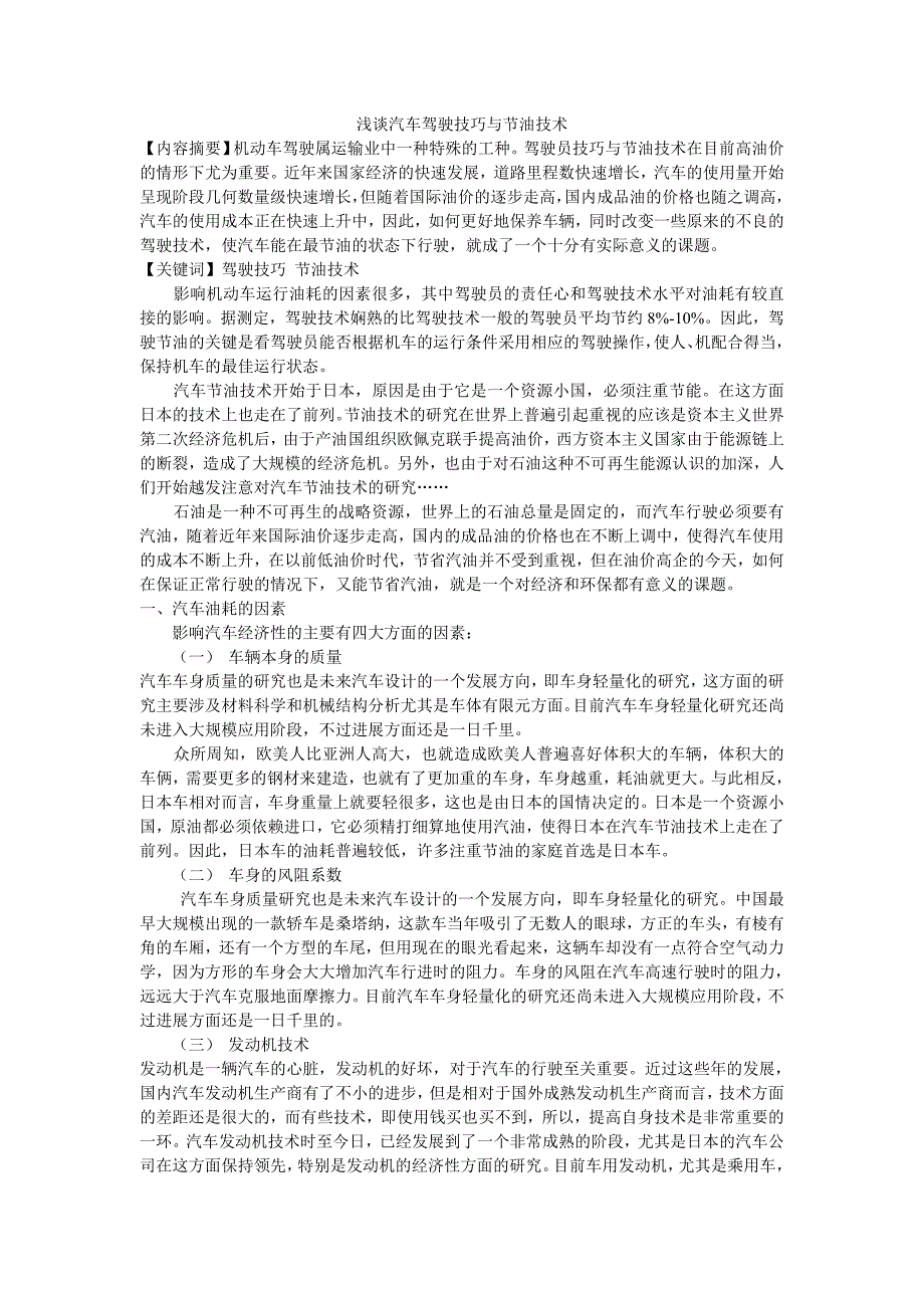 浅谈电控燃油喷射系统与故障诊断处理_第1页