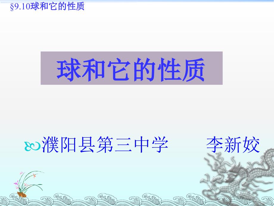 球和它的性质课件_第1页