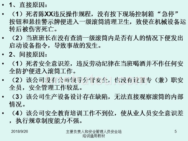 主要负责人和安全管理人员安全培培训通用教材(修订版)_第5页