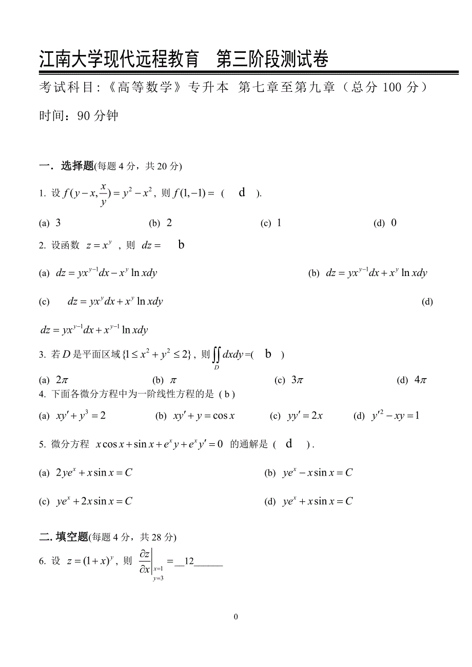 高等数学i(本科类)第3阶段测试题考试科目《高等数学》专升本第七章至第九章(总分100分)_第1页