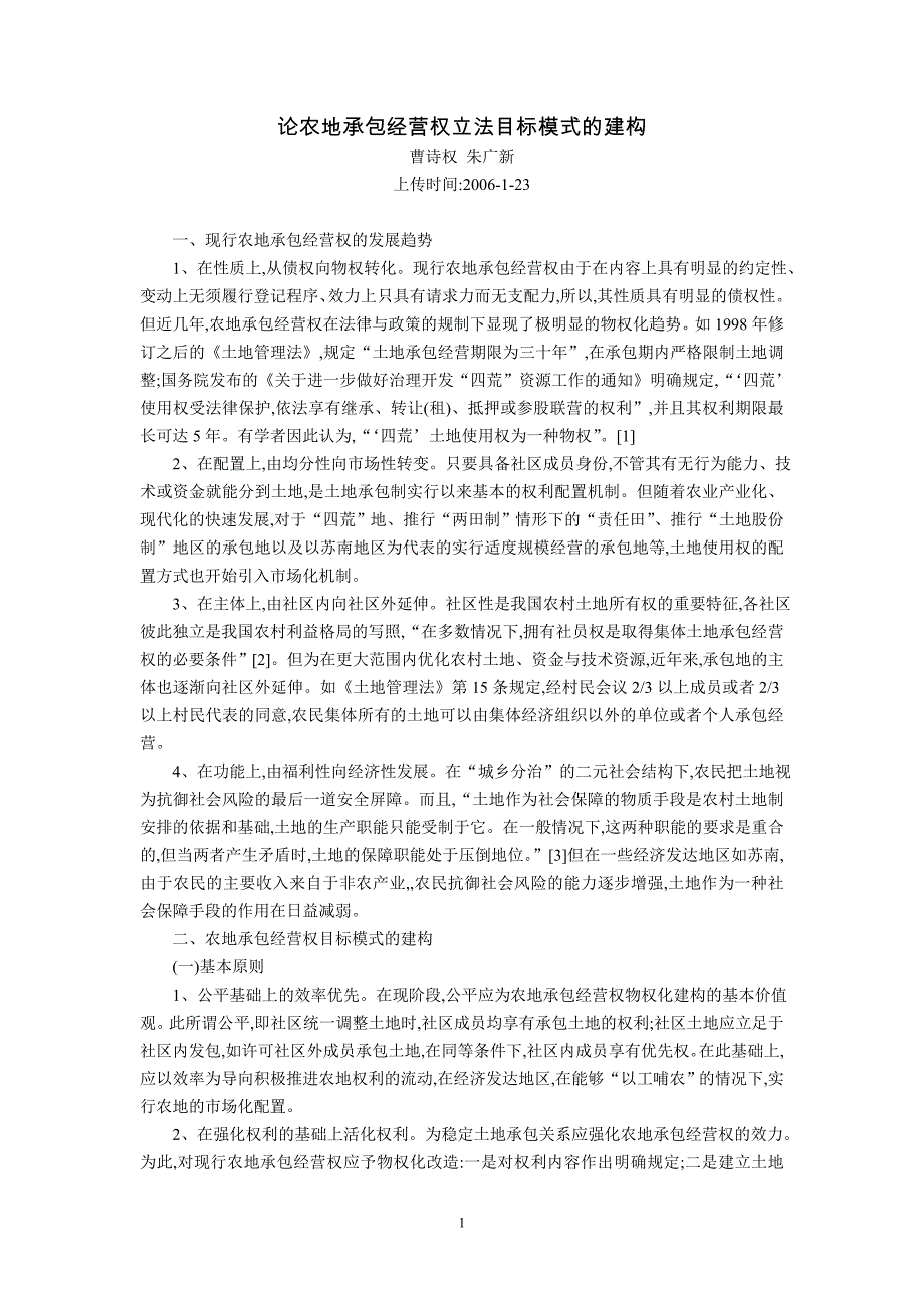 论农地承包经营权立法目标模式的建构(曹诗权朱广新)_第1页