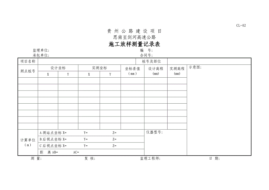 高速公路测量表表格_第2页