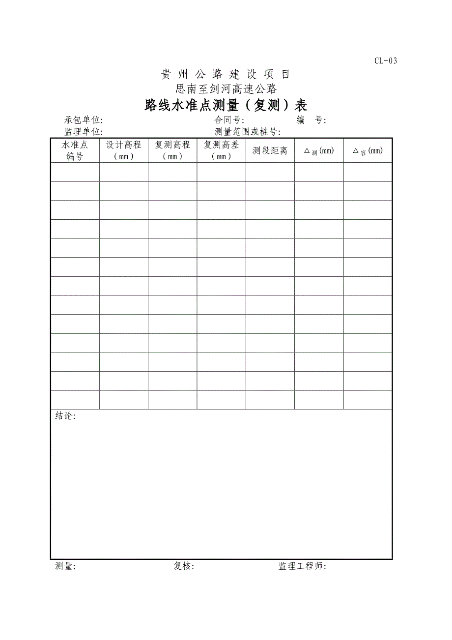 高速公路测量表表格_第3页