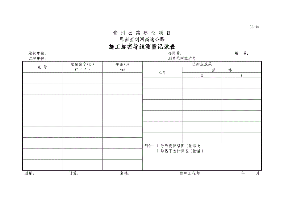 高速公路测量表表格_第4页