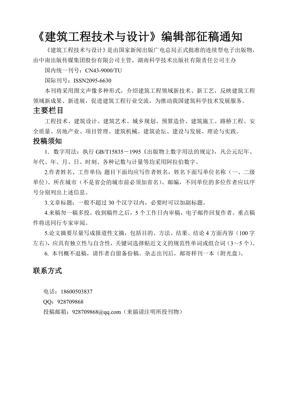 建筑工程技术与设计征稿函_第1页