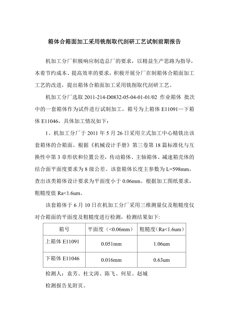 箱体以铣削取代刮研工艺试制报告_第1页