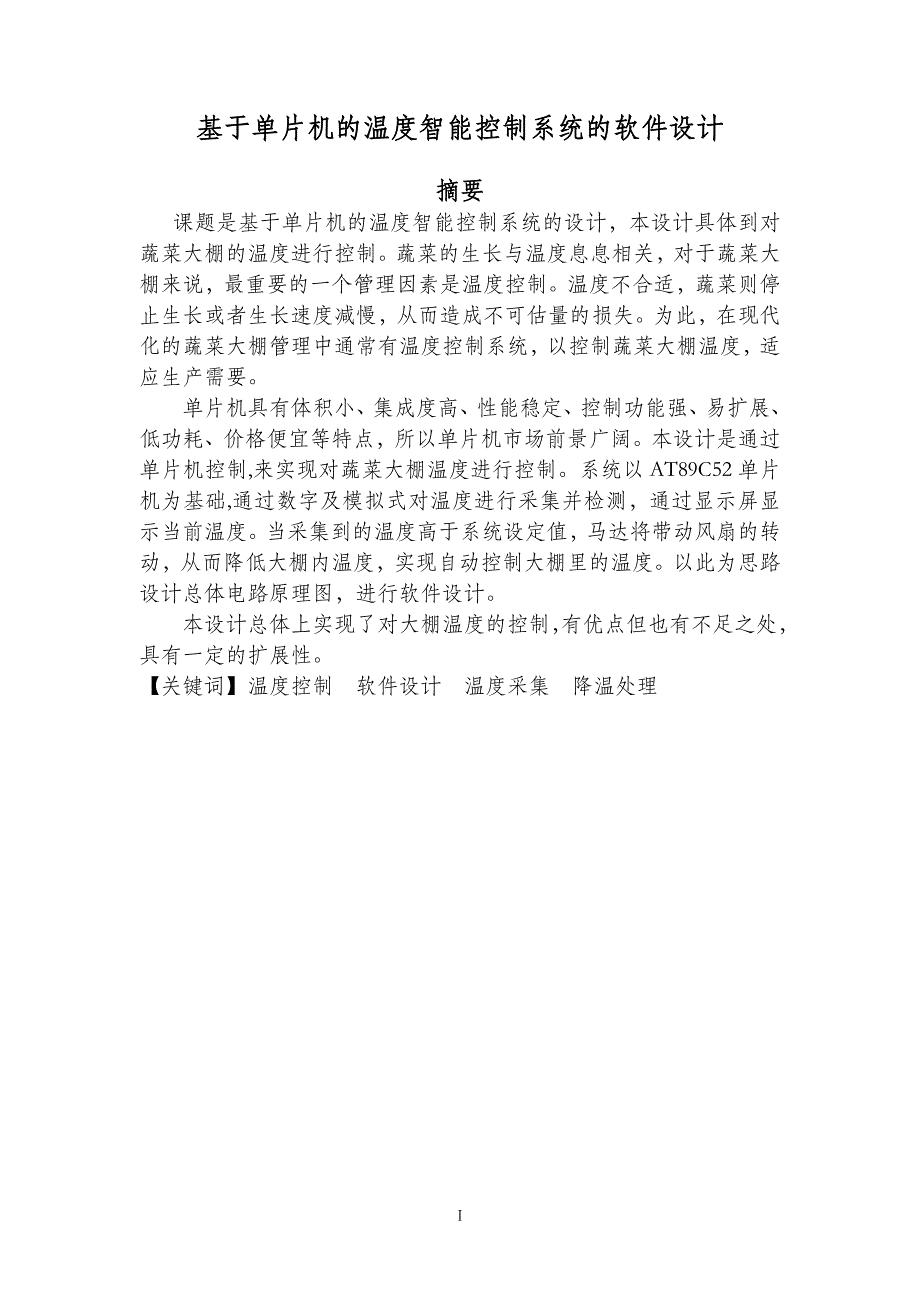 基于单片机的温度智能控制系统的软件设计_第1页