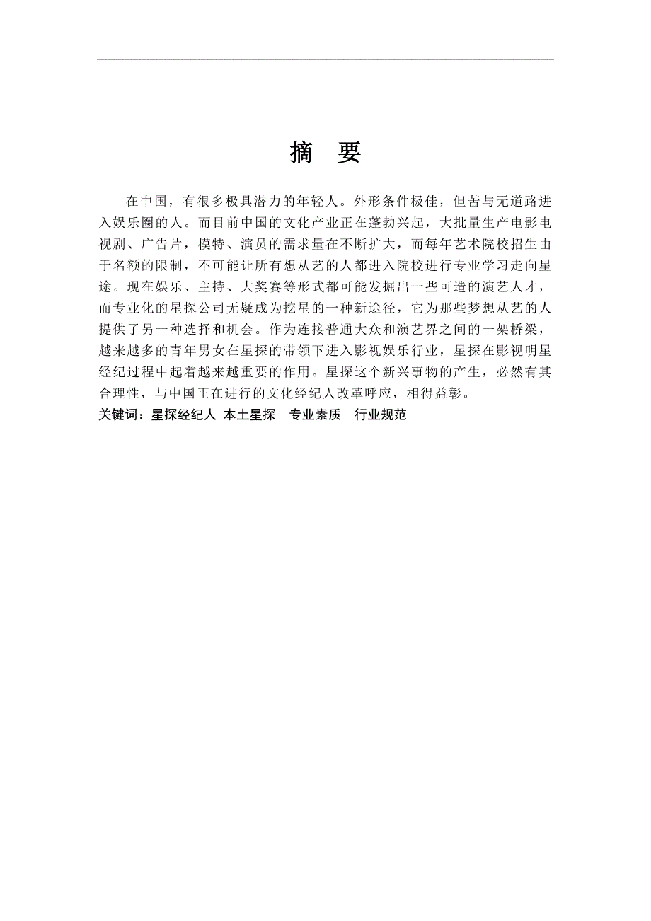 星探在明星经纪中的作用_第1页