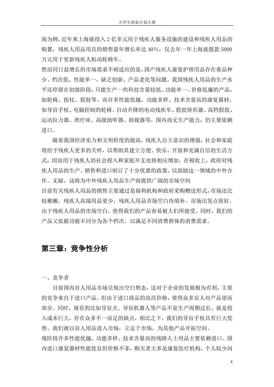 导盲手杖创业计划书范文_第4页