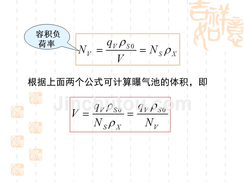 水污染控制工程活性污泥法的设计计算_第3页