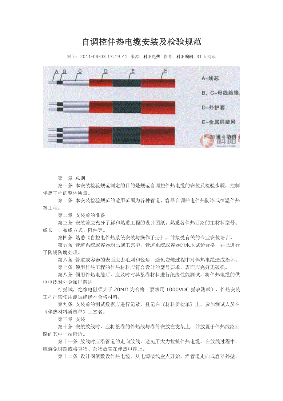 自调控伴热电缆安装及检验规范_第1页