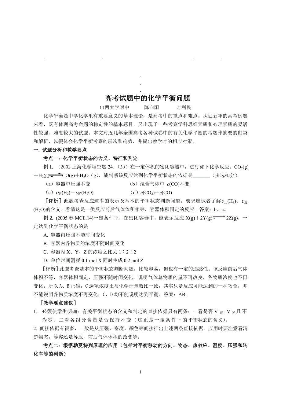 高考试题高考试题中的化学平衡问题_第1页