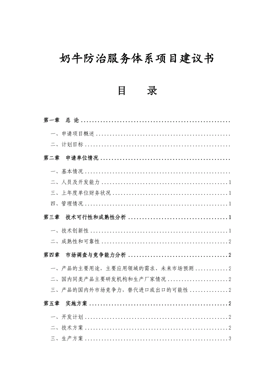 奶牛疾病防治服务体系建设项目可行性研究报告_第2页