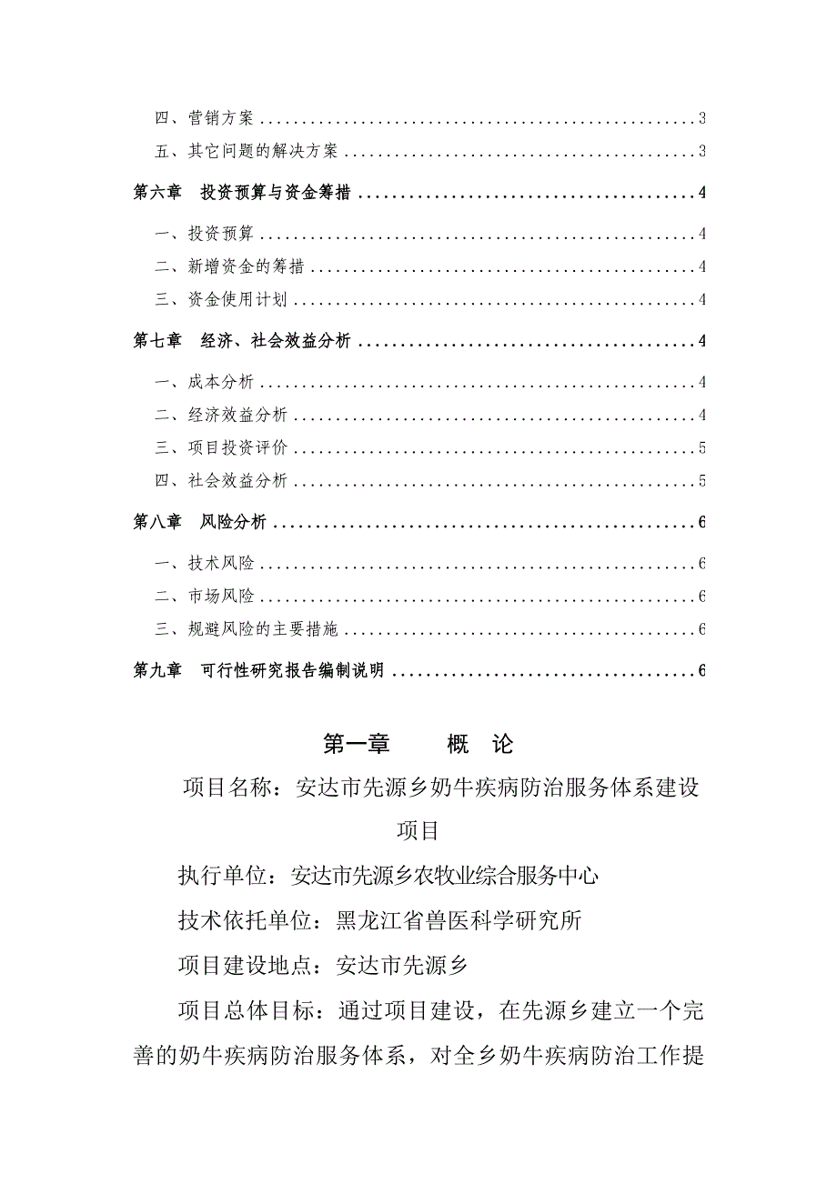 奶牛疾病防治服务体系建设项目可行性研究报告_第3页