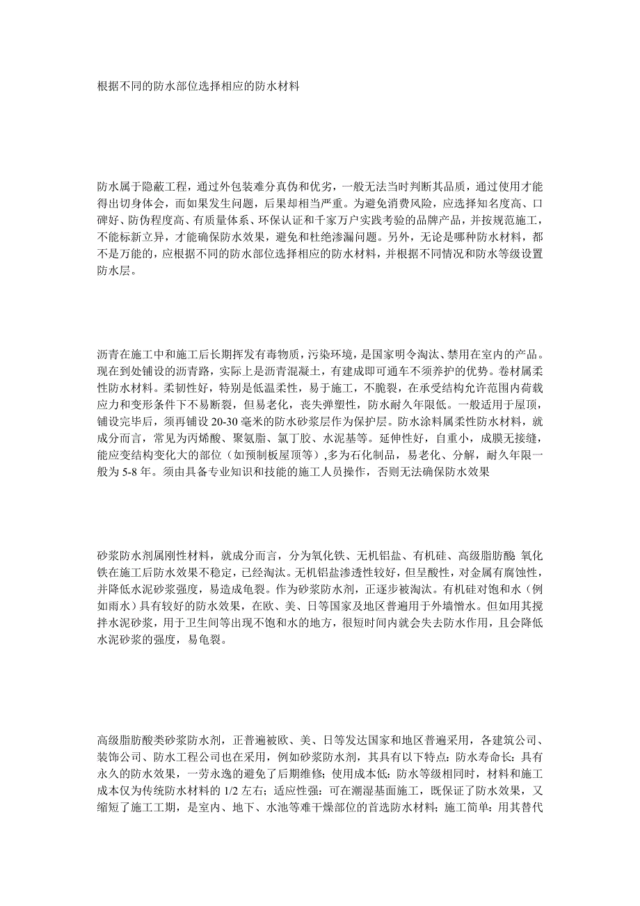 根据不同的防水部位选择相应的防水材料_第1页