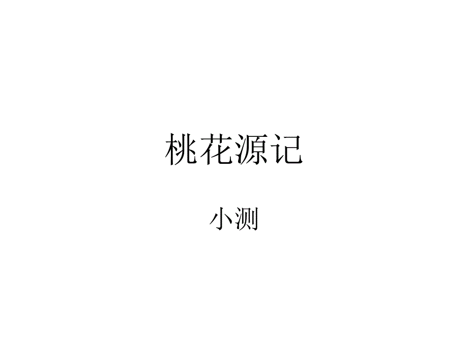 桃花源记小测_第1页