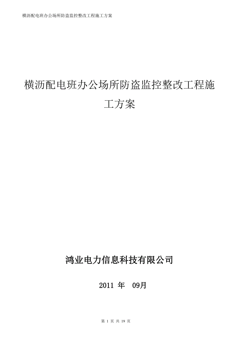 横沥配电班办公场所防盗监控整改工程施工_第1页