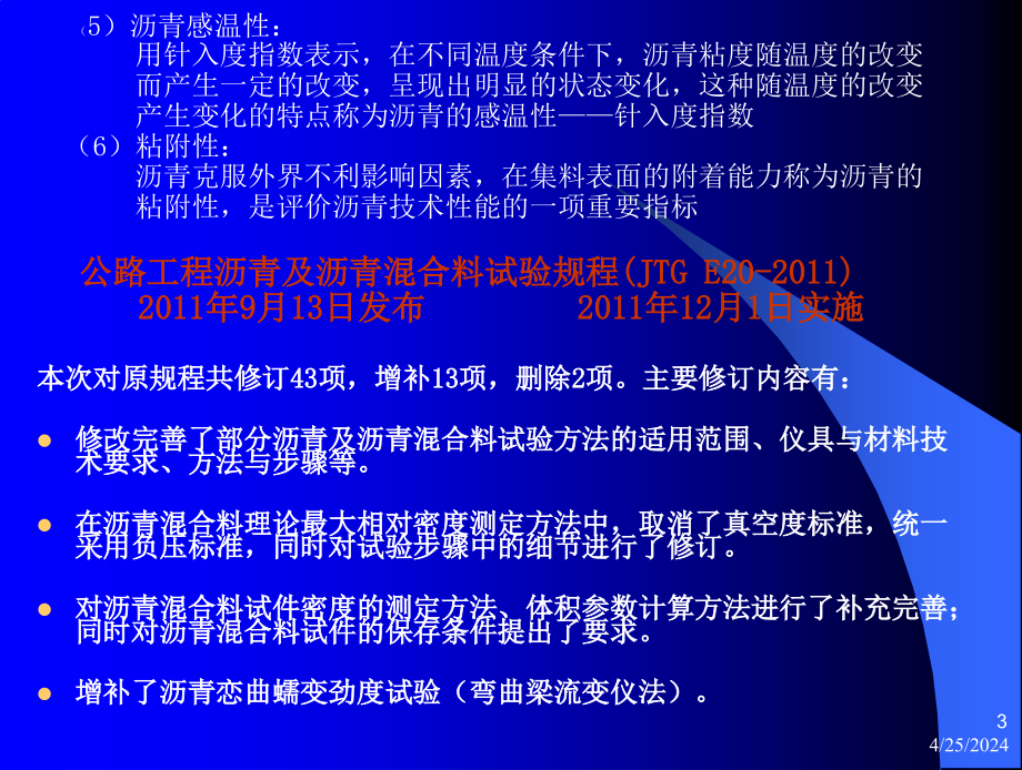 沥青与沥青混合料试验技术培训_第3页