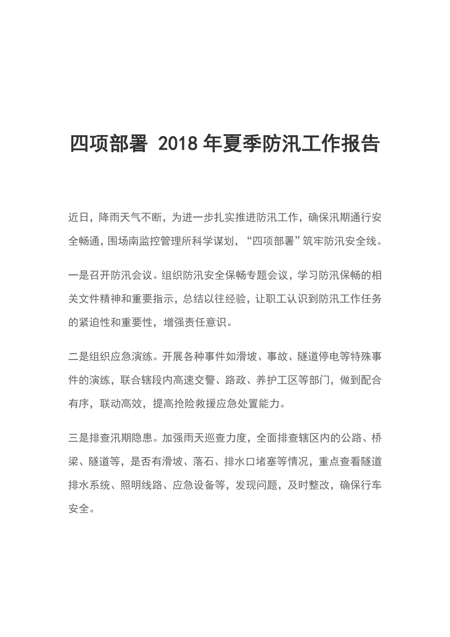 四项部署2018年夏季防汛工作报告_第1页