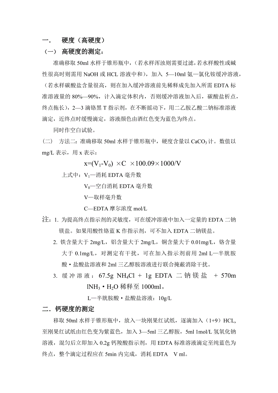 水质硬度分析_第1页