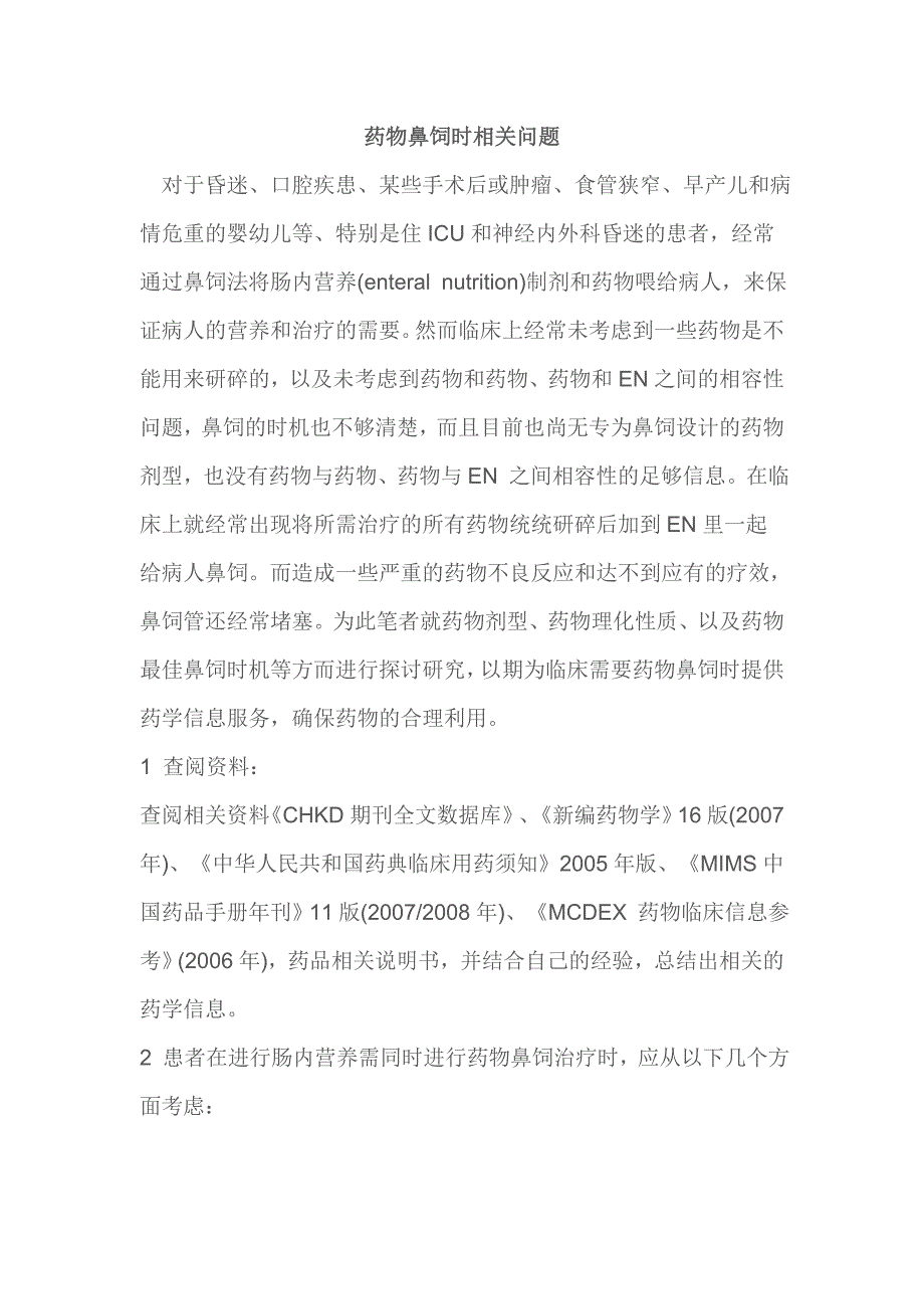 药物鼻饲时相关问题_第1页