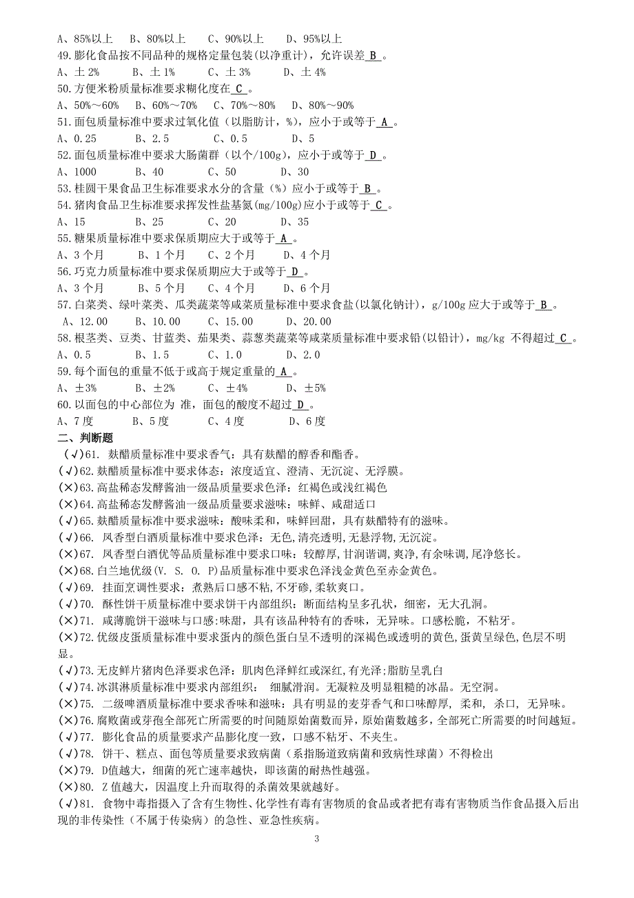 高级食品检验选择、判断题_第3页