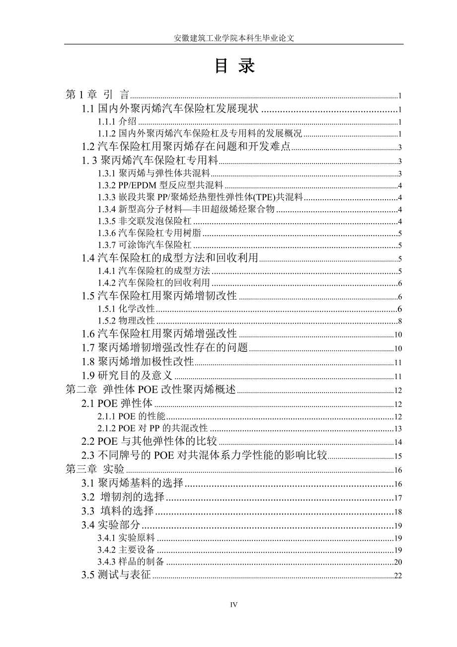 聚丙烯改性及其汽车保险杠的研制_第4页