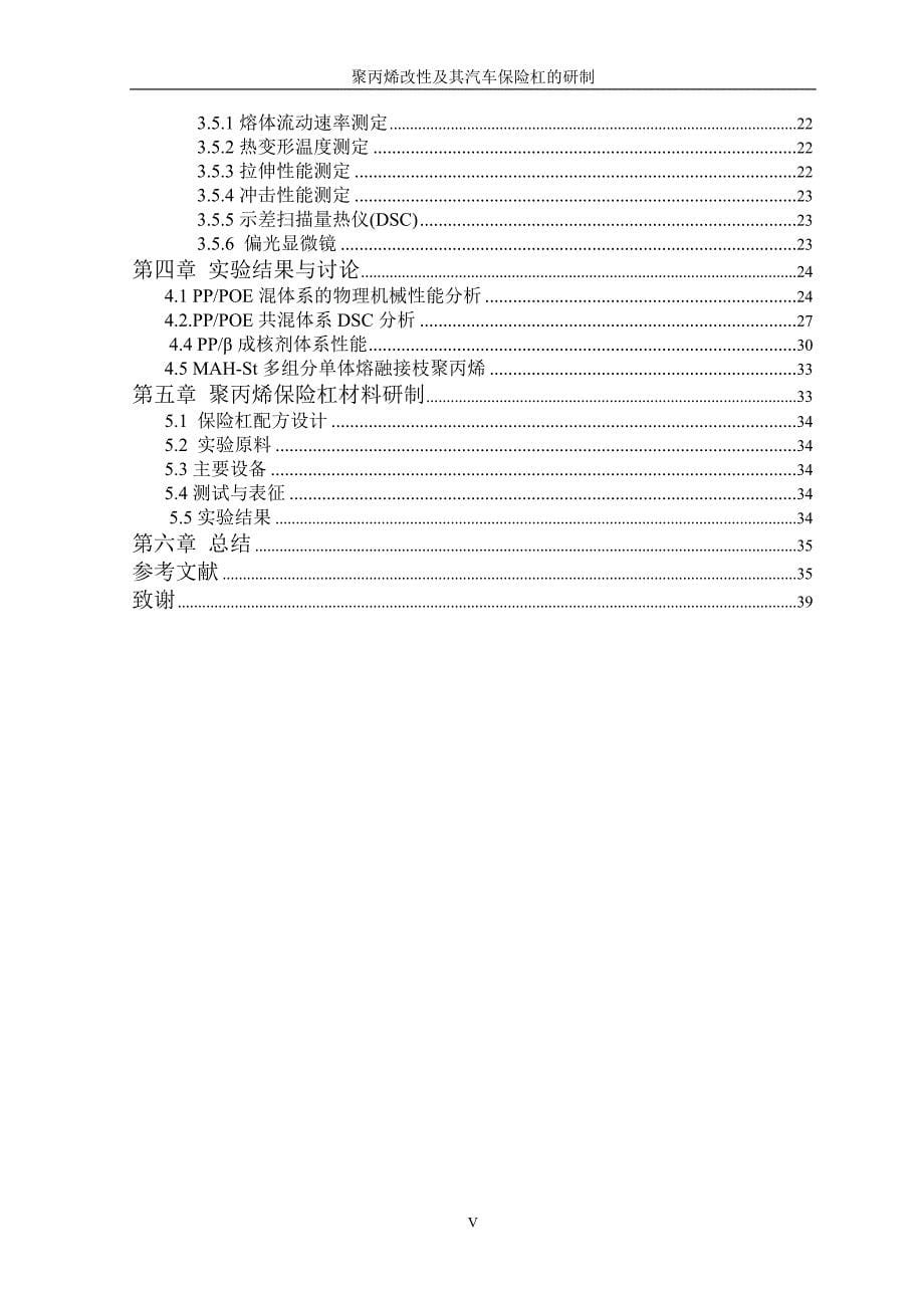 聚丙烯改性及其汽车保险杠的研制_第5页