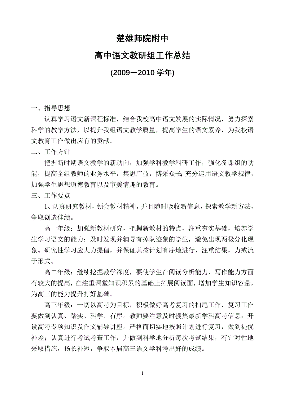 高中语文教研计划2010_第1页