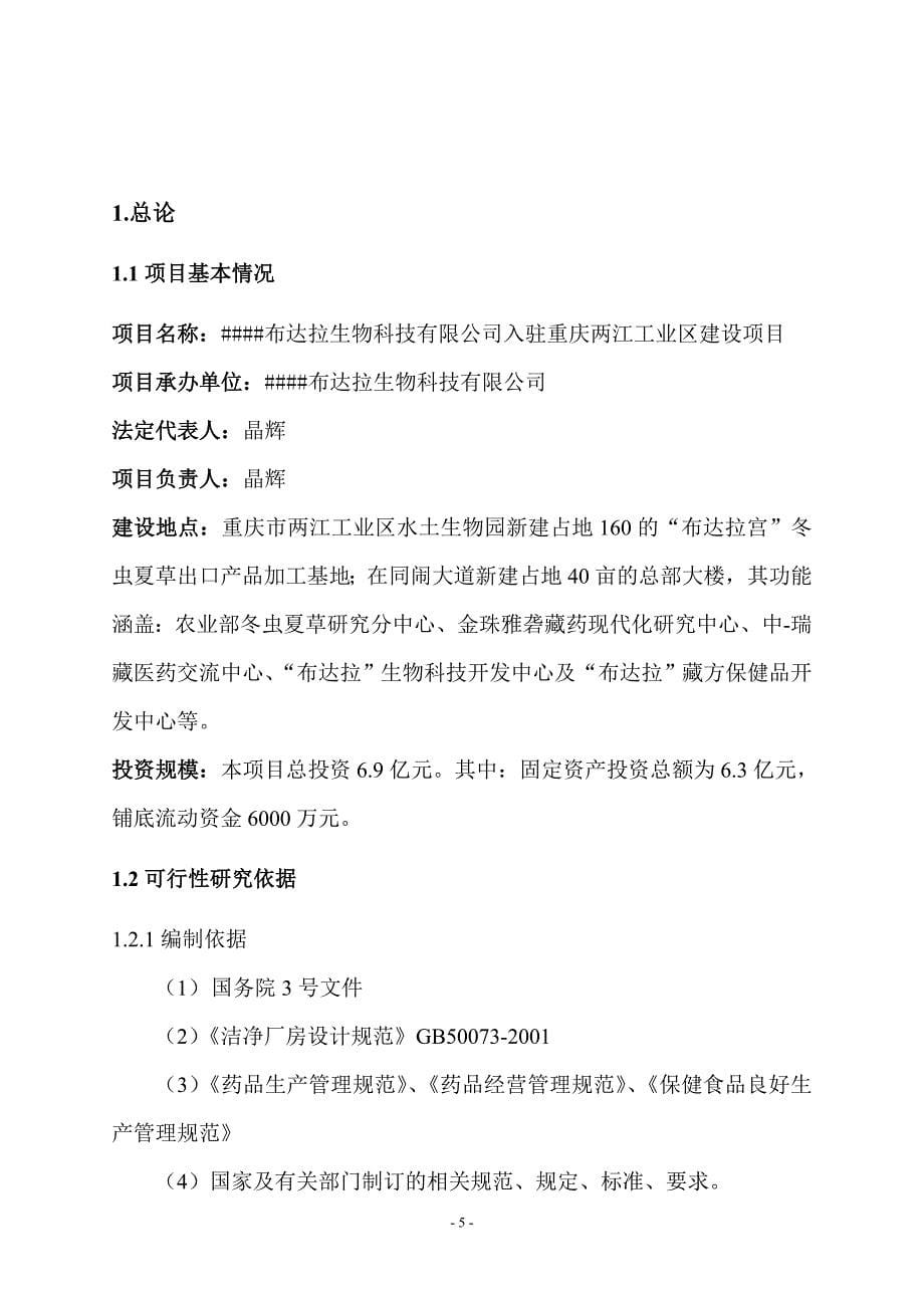 布达拉生物科技有限公司入驻重庆两江工业区建设项目可行性研究报告_第5页