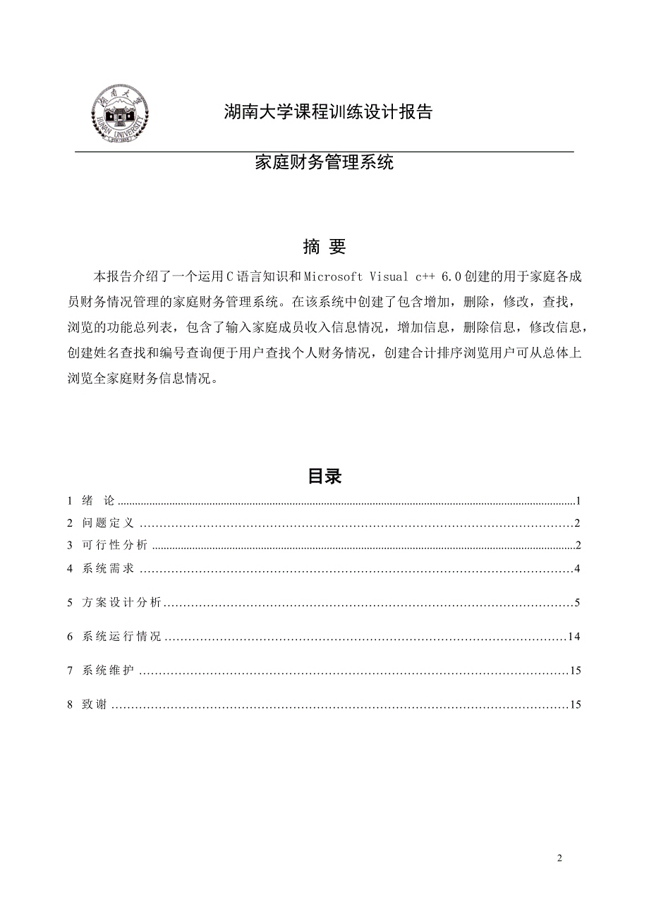 家庭财务管理系统C语言课程设计_第2页