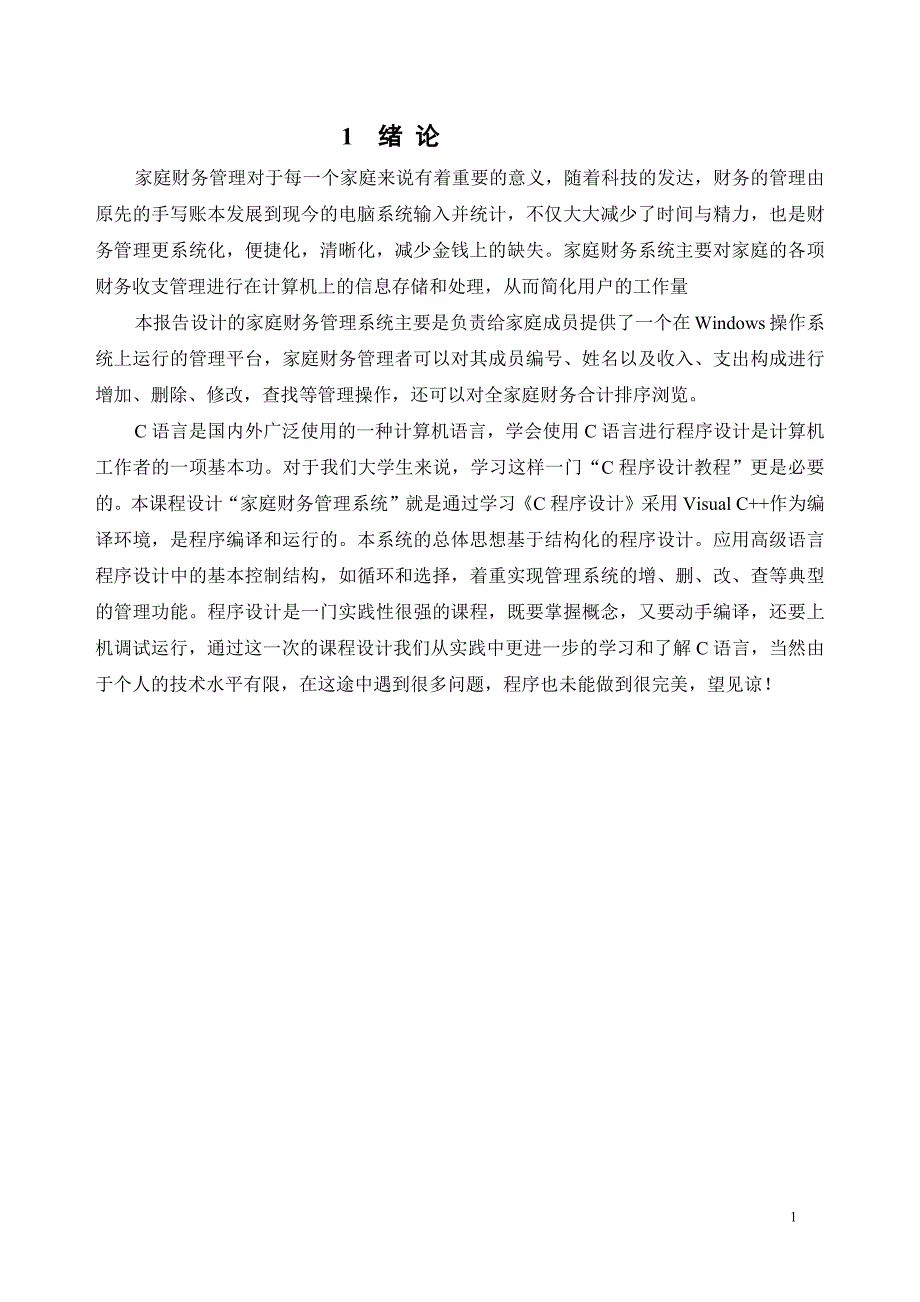 家庭财务管理系统C语言课程设计_第3页