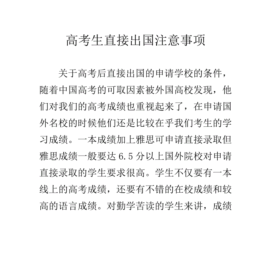 高考生直接出国注意事项_第1页