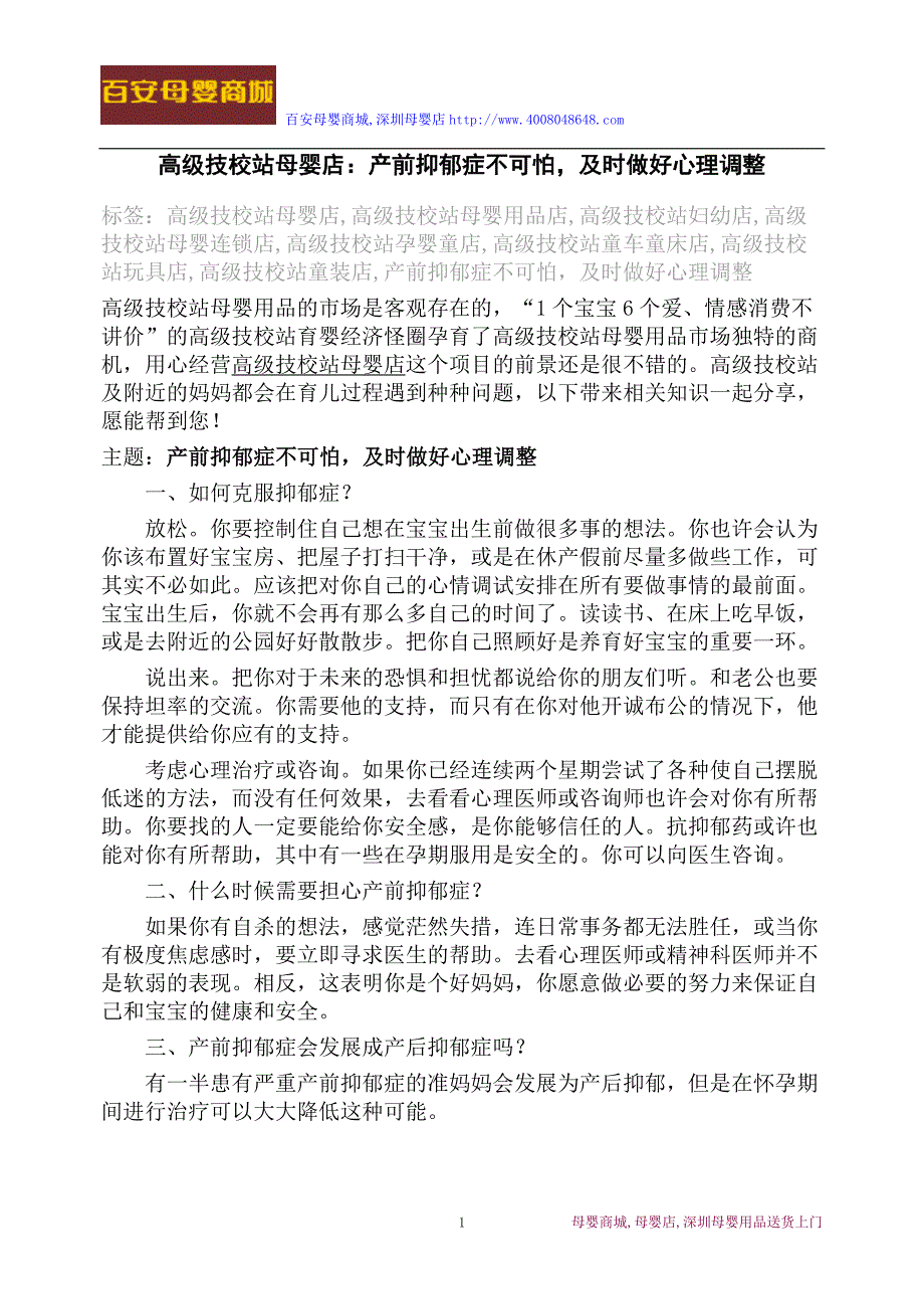 高级技校站母婴店：产前抑郁症不可怕,及时做好心理调整_第1页