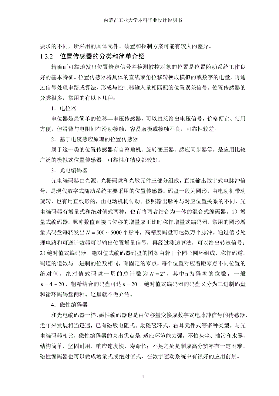 毕业设计位置随动系统的matlab计算及仿真_第4页