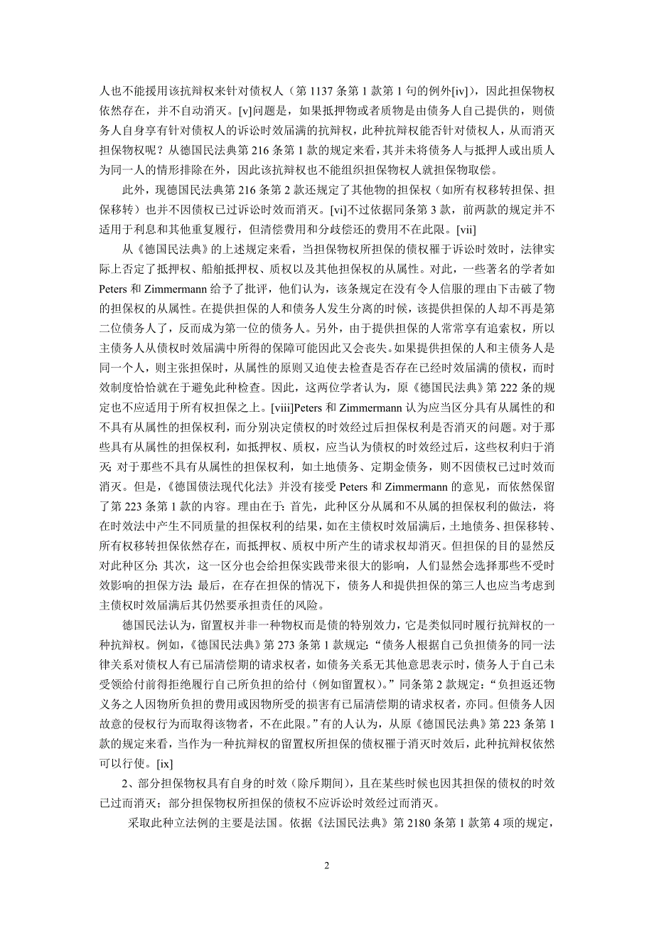 试论担保物权存续中的两个疑难问题(程啸杨文)_第2页