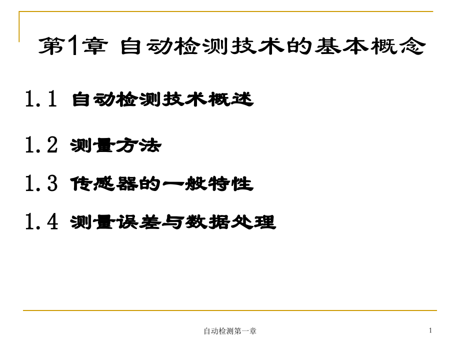 自动检测第一章课件_第1页