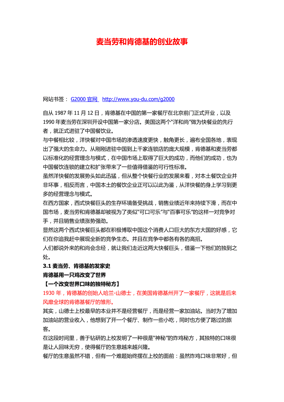 麦当劳和肯德基的创业故事_第1页