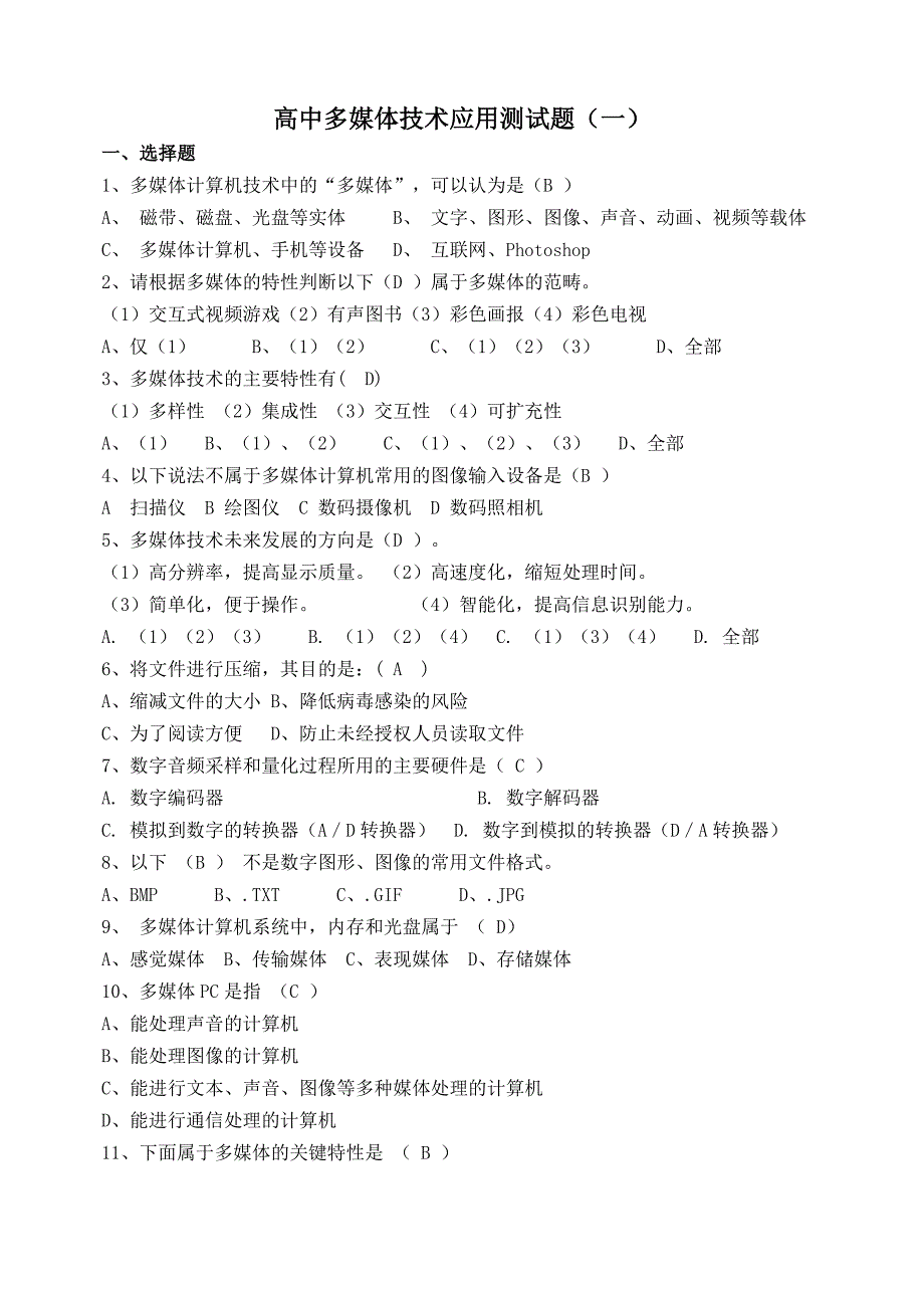 高中信息技术选修多媒体技术应用测试题3套_第1页