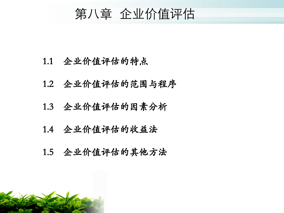 资产评估00158第八章_第1页