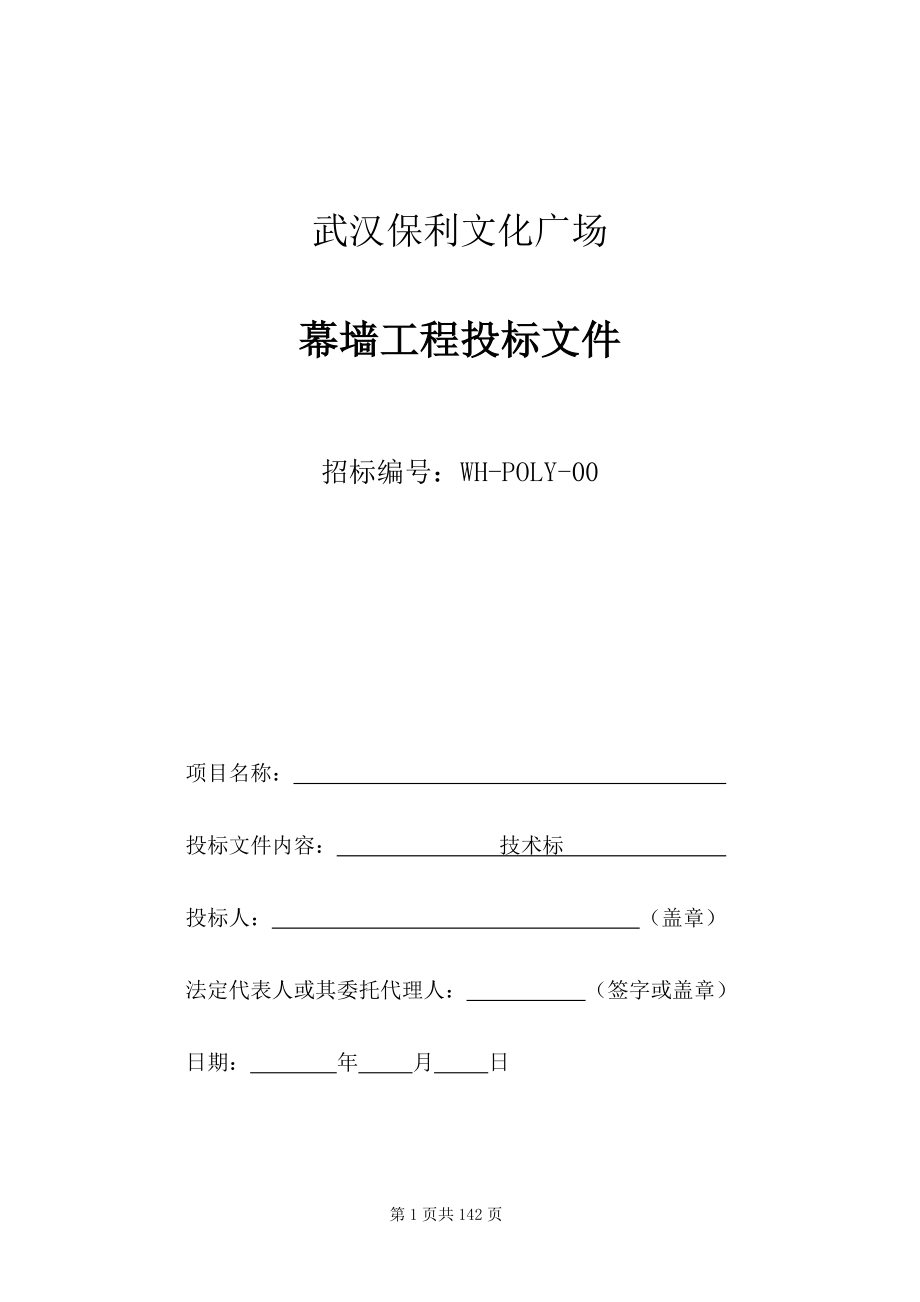 武汉保利文化广场幕墙工程投标文件技术标(副本)_第1页