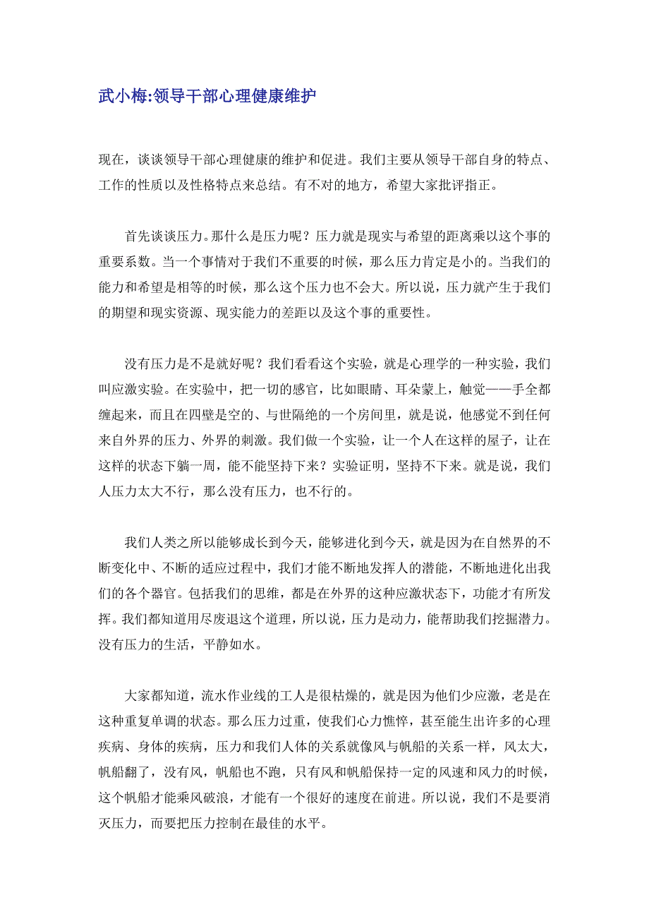 武小梅领导干部心理健康维护_第1页