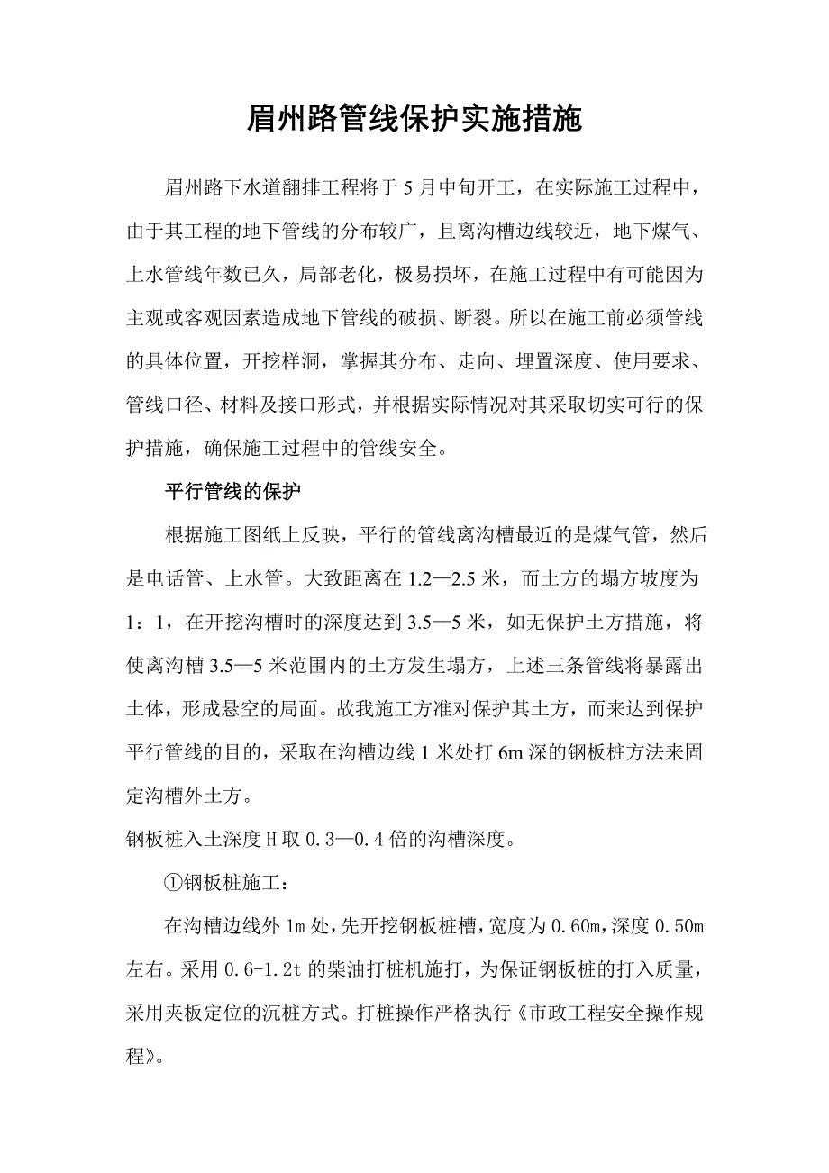 眉州路管线保护实施措施_第1页