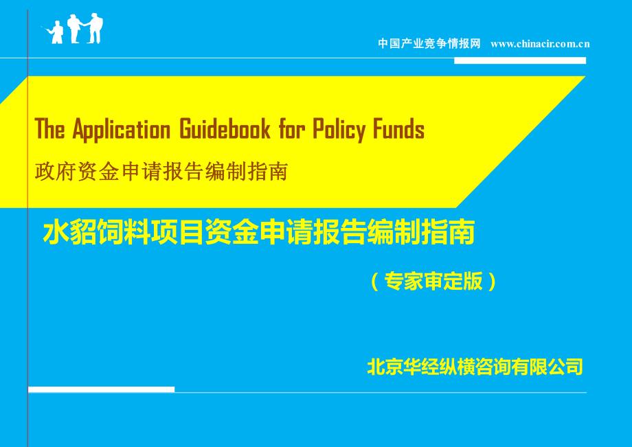 水貂饲料项目资金申请报告编制指南(政府资金申请专用)-专家咨询_第1页