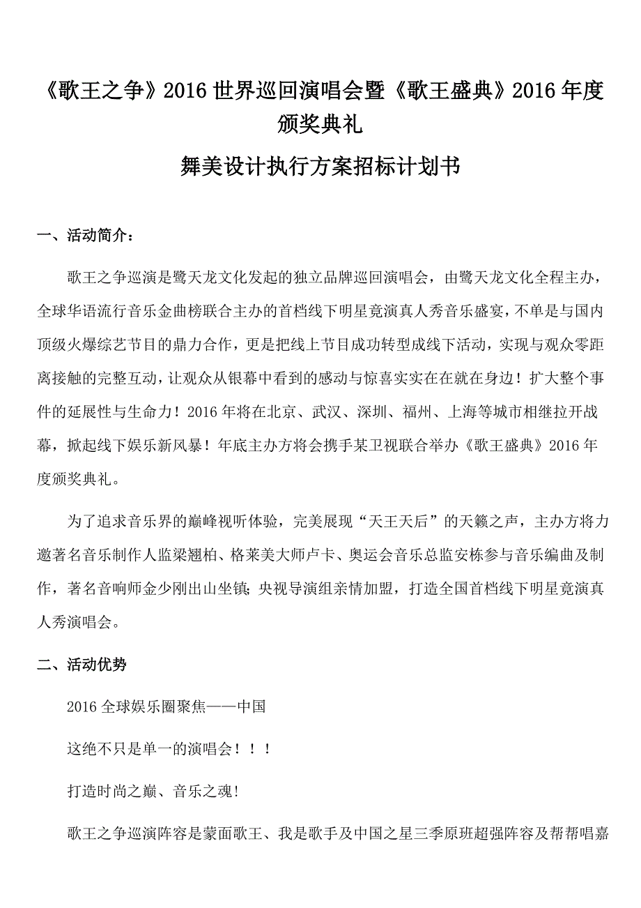 歌王之争2016世界巡回演唱会舞美设计执行方案招标计划_第1页