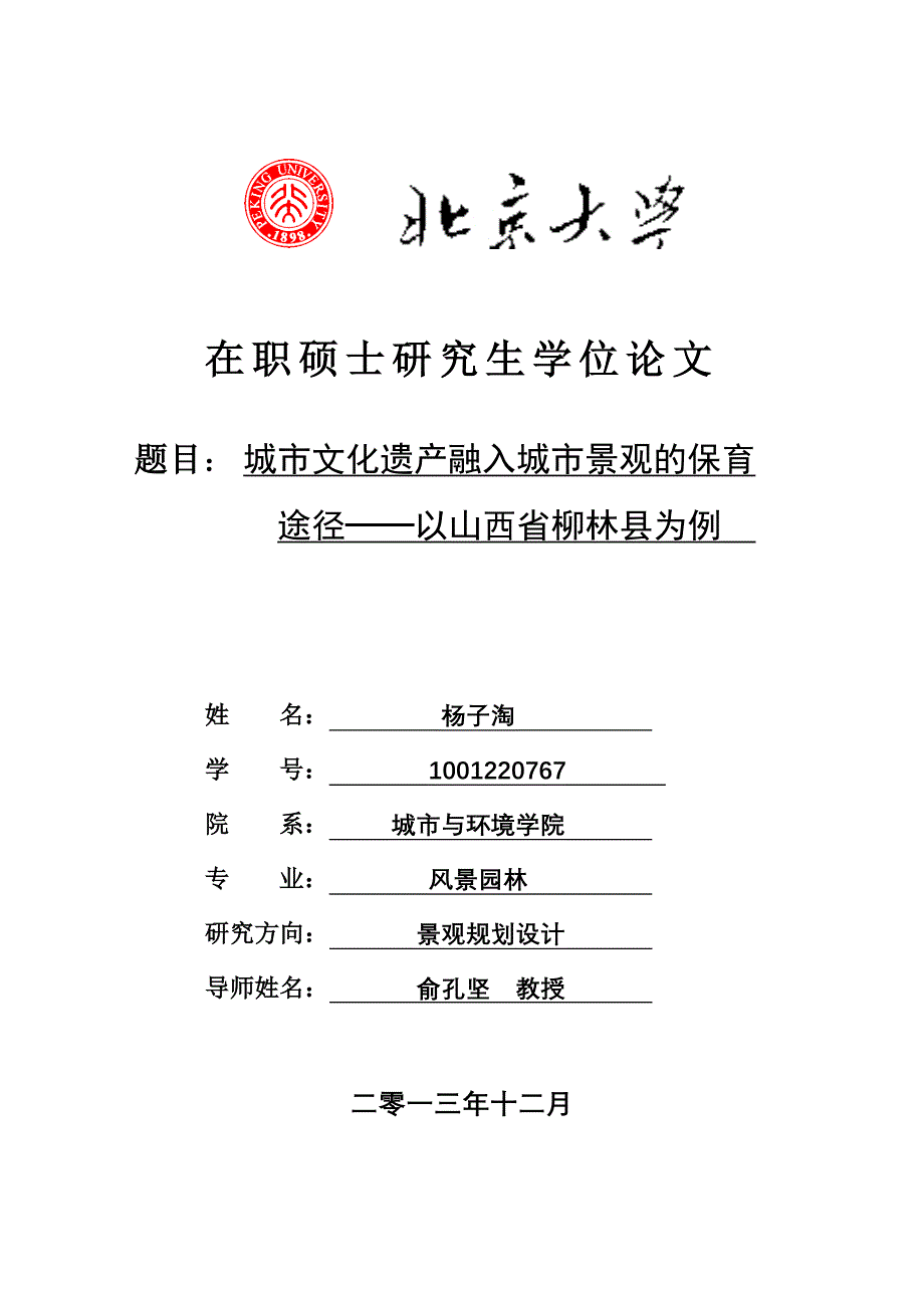 城市文化遗产融入城市景观的保育途径——以山西省柳林县为例_第1页