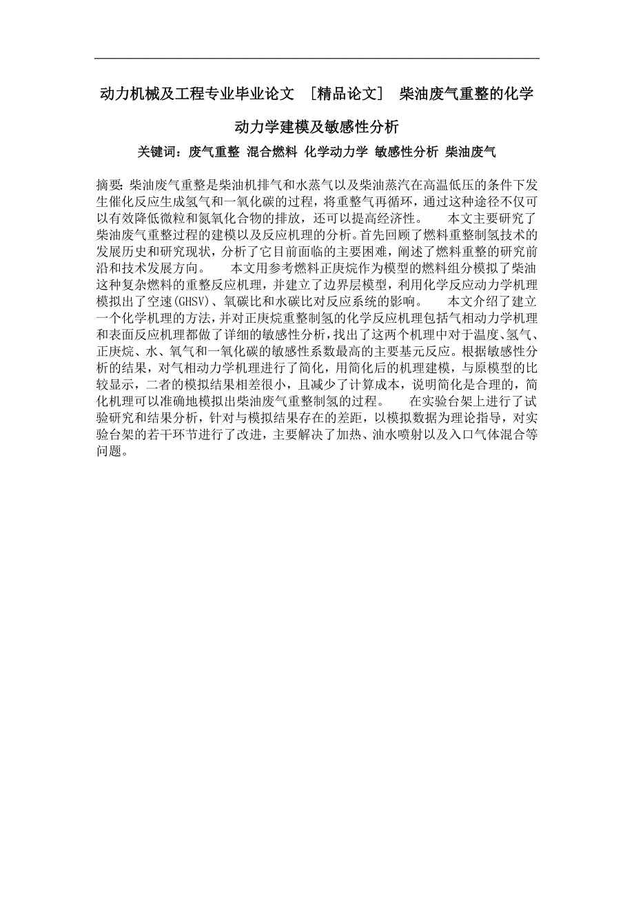 柴油废气重整的化学动力学建模及敏感性分析_第1页